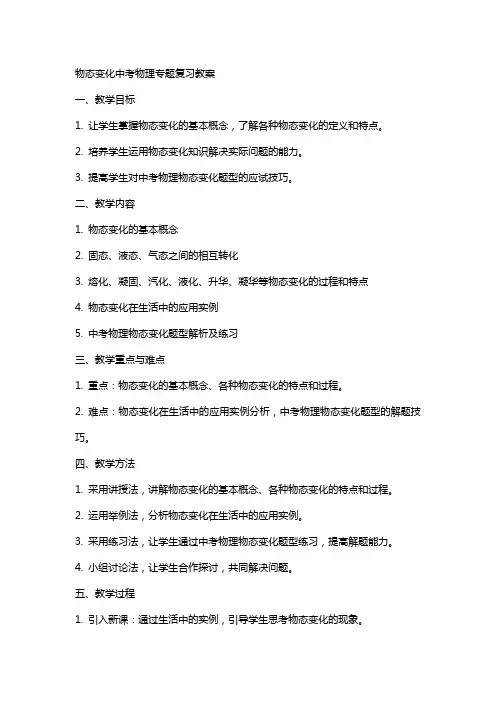 物态变化中考物理专题复习教案