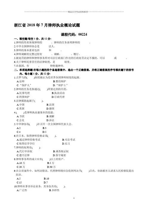 浙江7月自考律师执业概论试题及答案解析