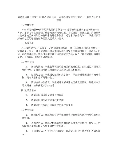晋教版地理八年级下册《6.3 成渝地区──西部经济发展的引擎之一》教学设计第1课时