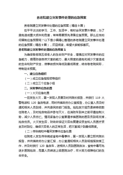 养老院建立突发事件处理的应急预案（精选9篇）