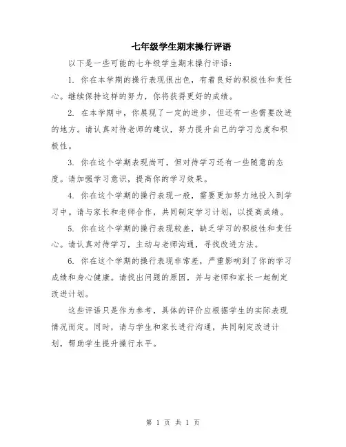 七年级学生期末操行评语