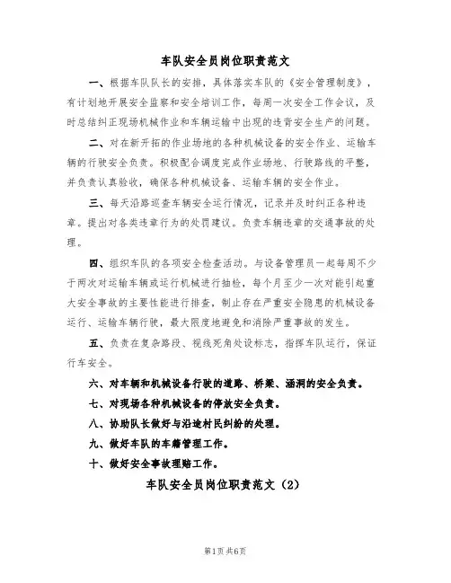 车队安全员岗位职责范文(4篇)