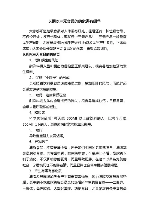 长期吃三无食品的的危害有哪些