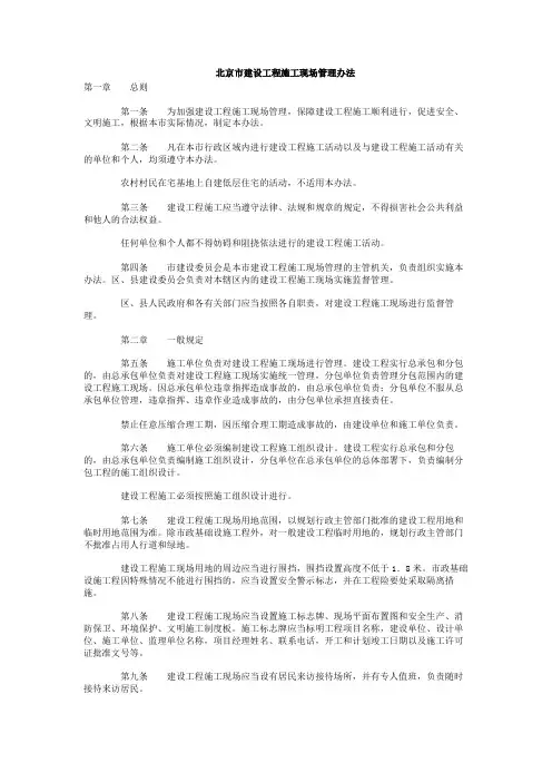 北京市建设工程施工现场管理办法