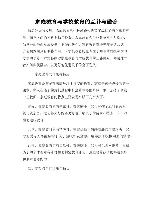 家庭教育与学校教育的互补与融合