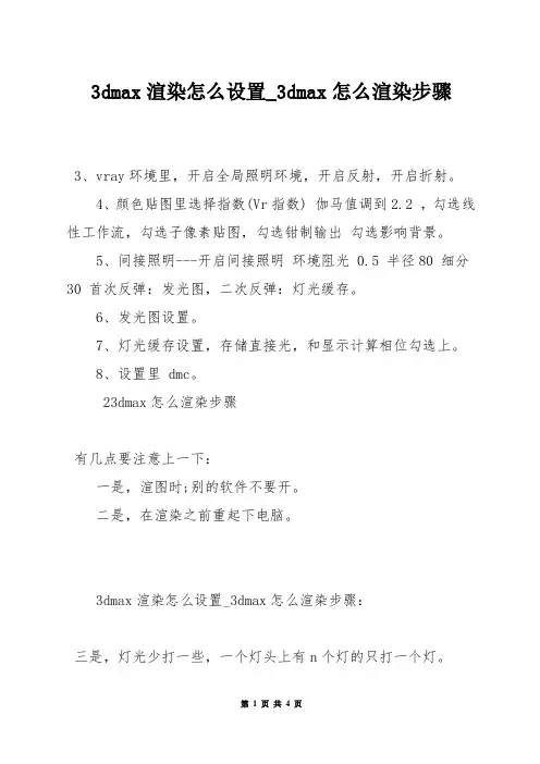 3dmax渲染怎么设置_3dmax怎么渲染步骤