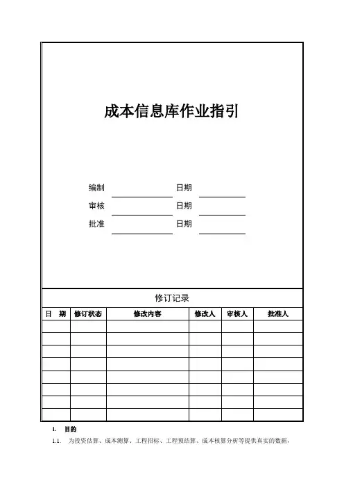 建设工程成本信息库建立办法(附表)