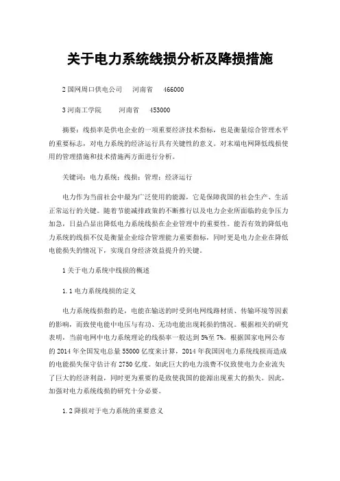 关于电力系统线损分析及降损措施