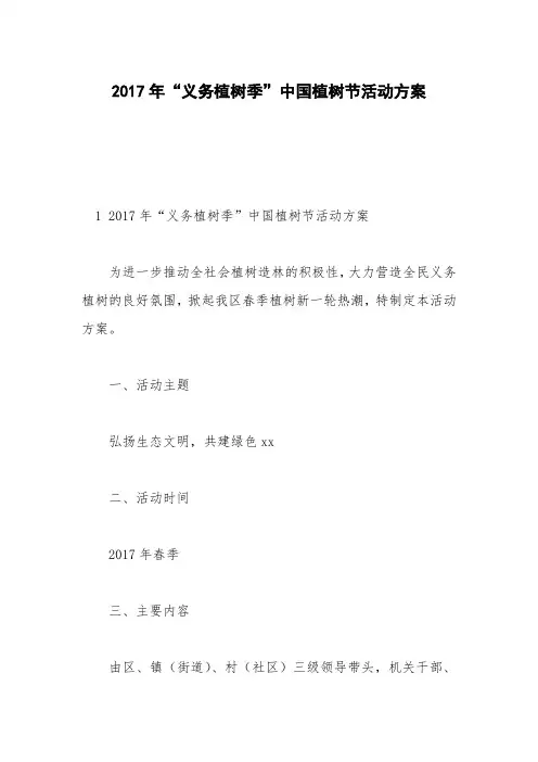 2017年“义务植树季”中国植树节活动方案