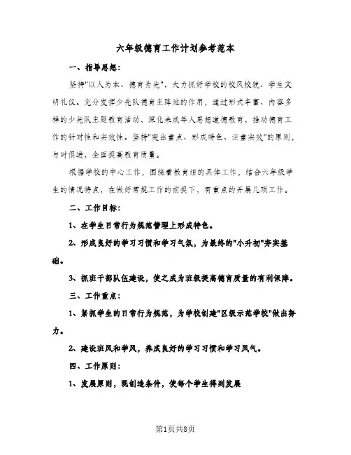 六年级德育工作计划参考范本（3篇）