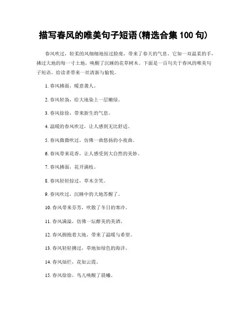 描写春风的唯美句子短语(精选合集100句)