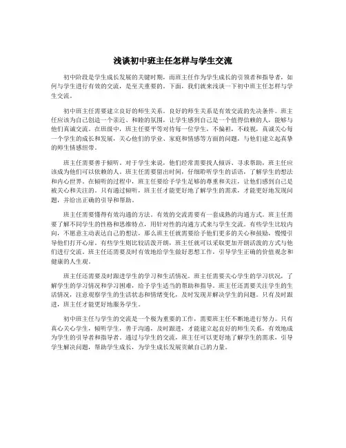 浅谈初中班主任怎样与学生交流