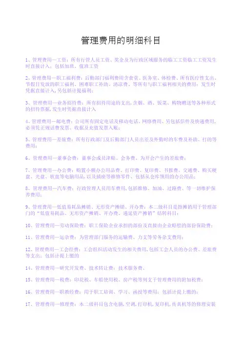 管理费用的明细科目