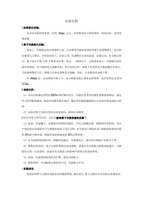 水的软化实验报告