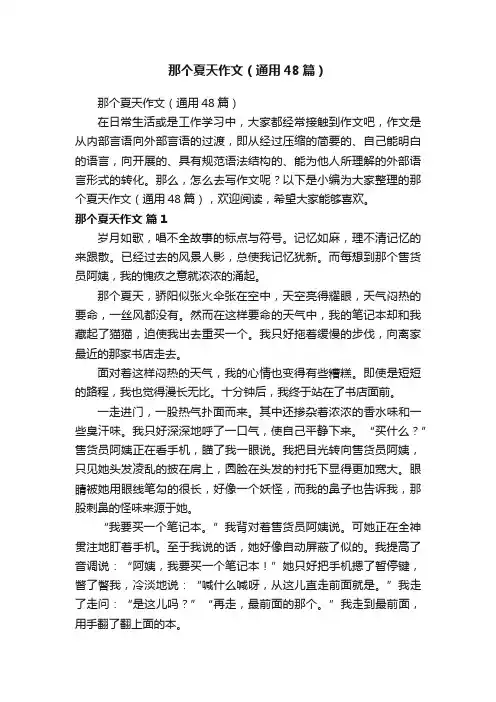 那个夏天作文（通用48篇）