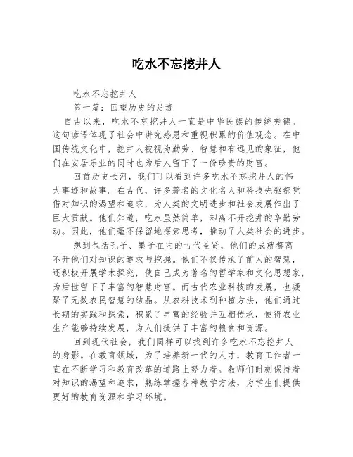 吃水不忘挖井人2篇