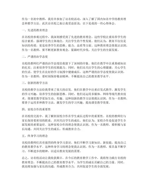 初中教师访名校心得体会