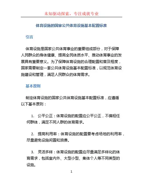 体育设施的国家公共体育设施基本配置标准 (2)