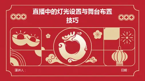 直播中的灯光设置与舞台布置技巧