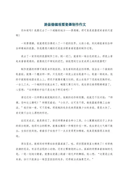游景德镇观看瓷器制作作文