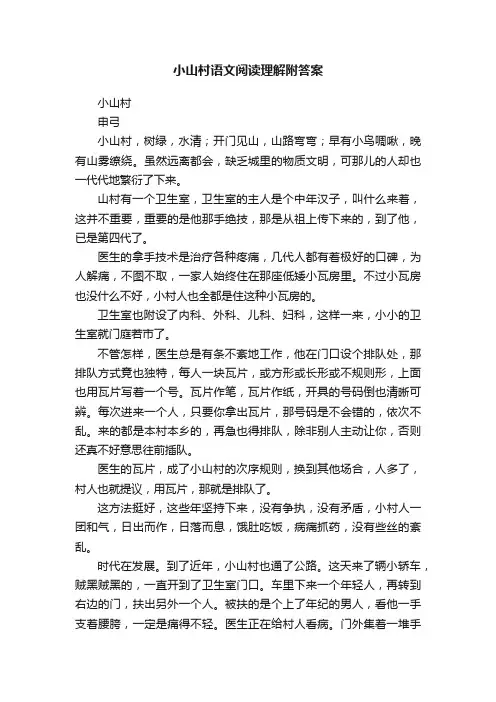 小山村语文阅读理解附答案