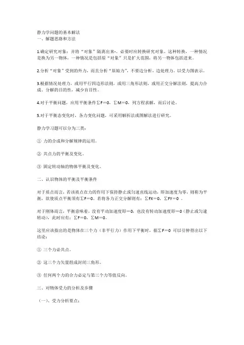 静力学问题的基本解法