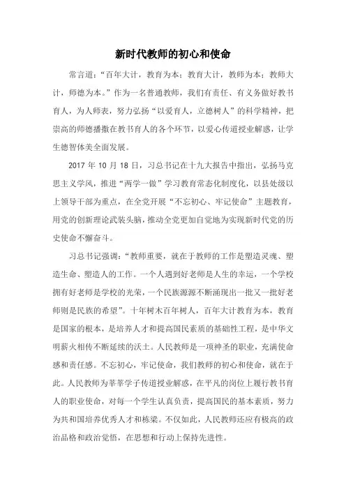 新时代教师的初心和使命