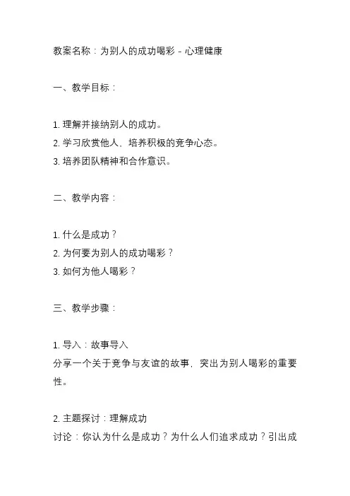 为别人的成功喝彩心理健康教案