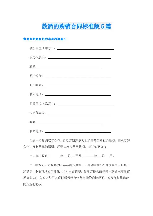 散酒的购销合同标准版5篇