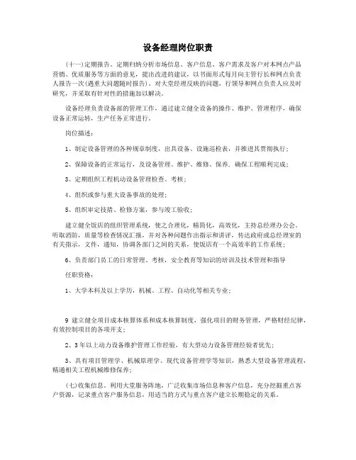 设备经理岗位职责