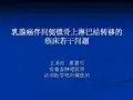 2-乳腺癌伴同侧锁骨上淋巴结转移的临床若干问题