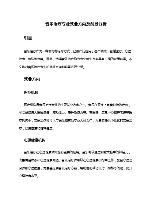 音乐治疗专业就业方向及前景分析