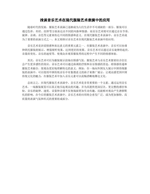 浅谈音乐艺术在现代服装艺术表演中的应用