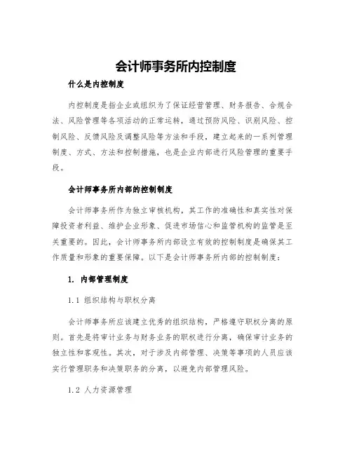 会计师事务所内控制度