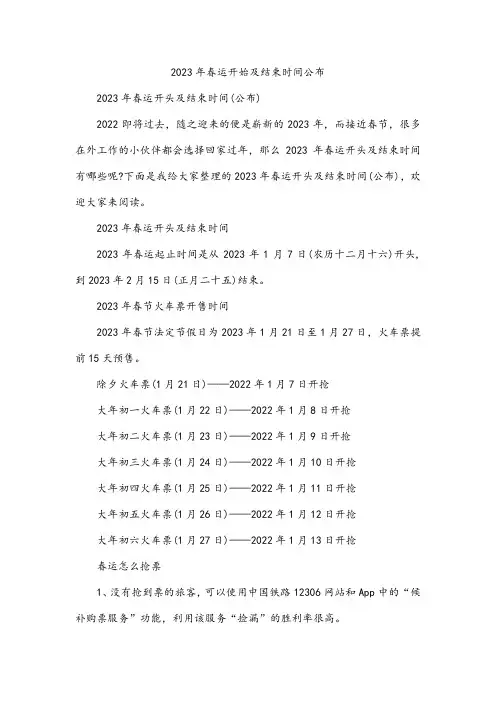 2023年春运开始及结束时间公布