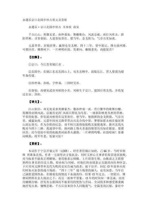 永遇乐京口北固亭怀古原文及赏析