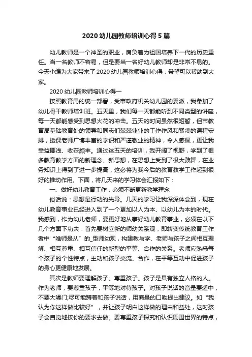 2020幼儿园教师培训心得5篇