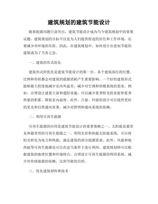 建筑规划的建筑节能设计