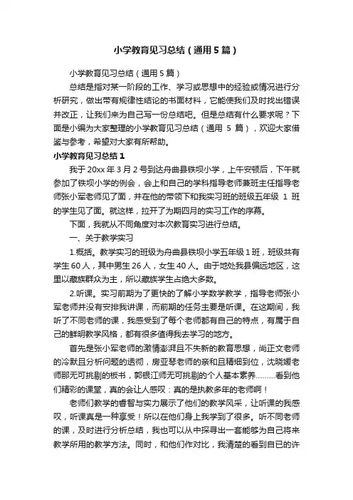 小学教育见习总结（通用5篇）