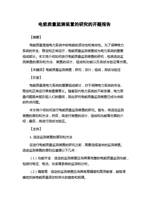 电能质量监测装置的研究的开题报告