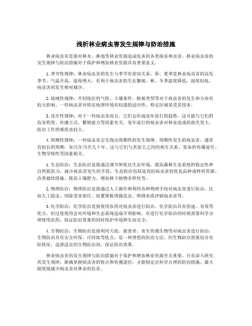 浅析林业病虫害发生规律与防治措施