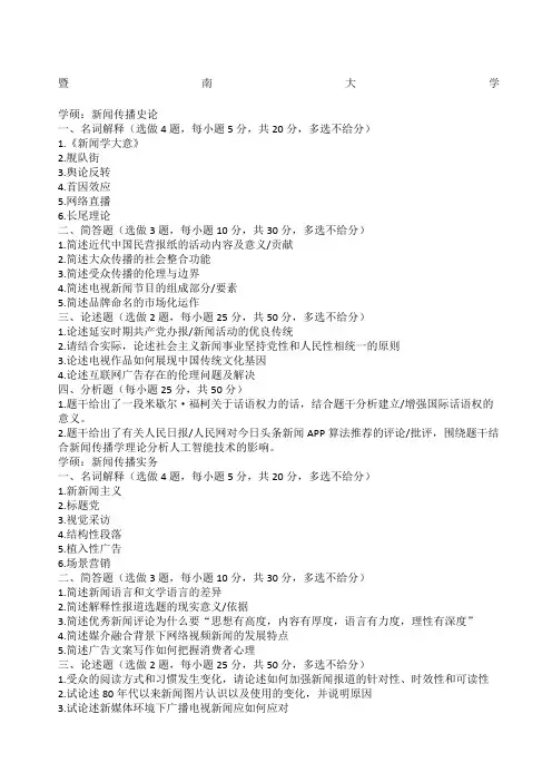 暨南大学新闻传播学院考研真题