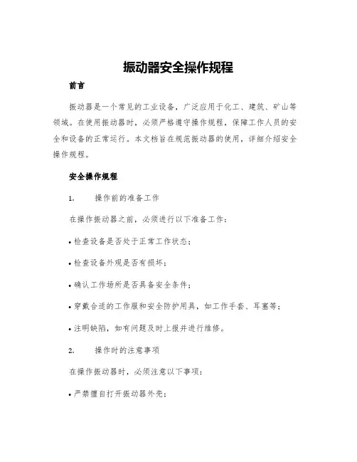 振动器安全操作规程