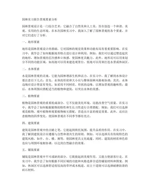 园林实习报告景观要素分析