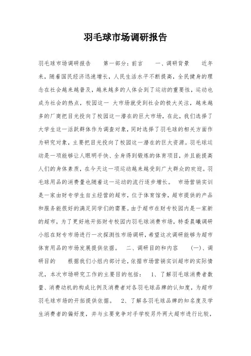 羽毛球市场调研报告