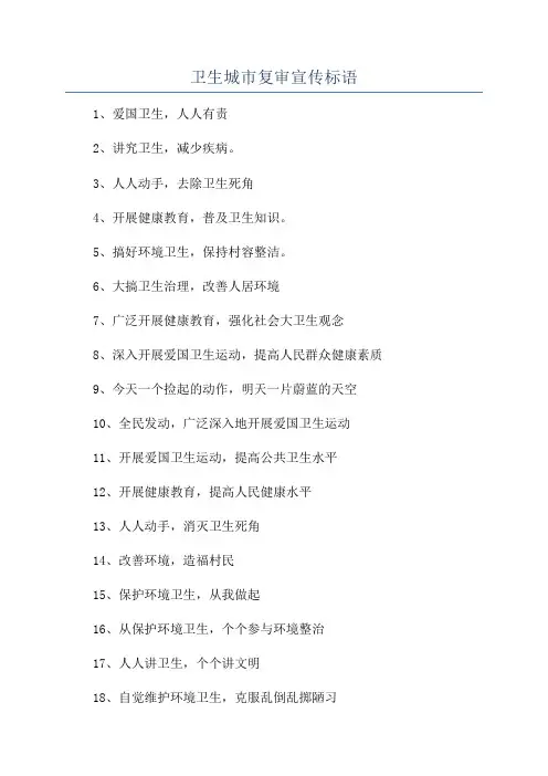 卫生城市复审宣传标语