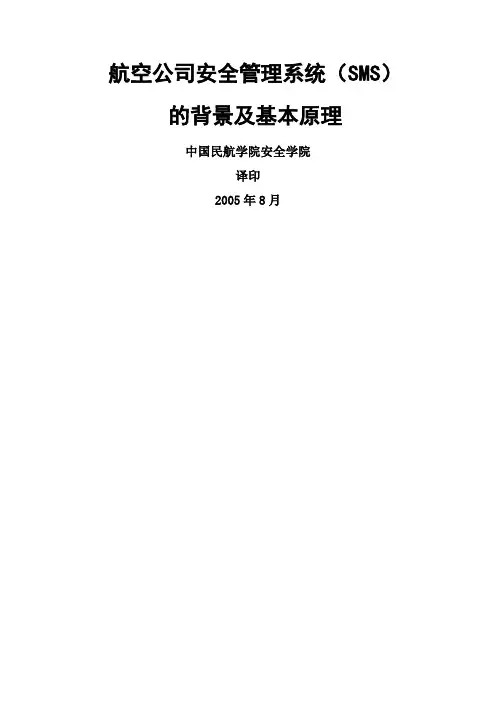 SMS安全管理体系