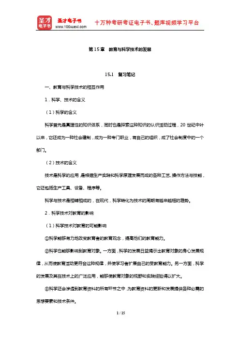 袁振国《当代教育学》复习笔记及课后习题(含考研真题及典型题)详解(教育与科学技术的发展)