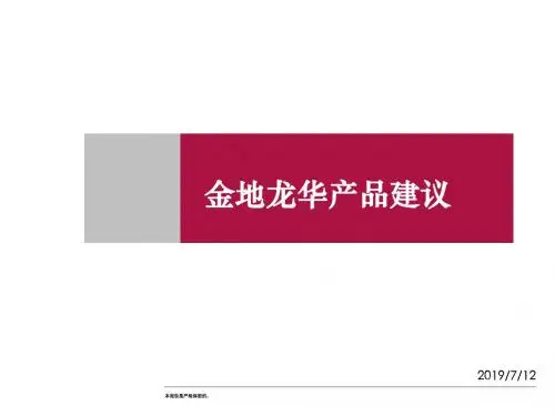 金地龙华产品建议ppt-PPT文档资料