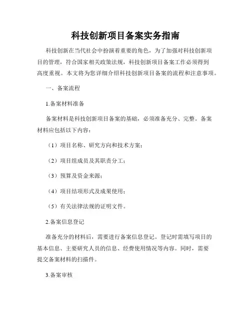 科技创新项目备案实务指南